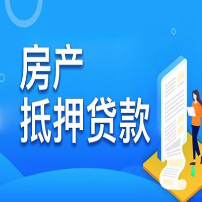 勐腊​房产抵押贷款