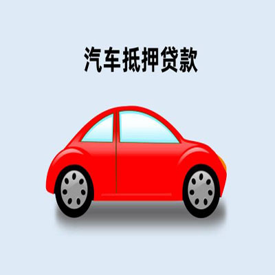 勐腊车辆抵押贷款