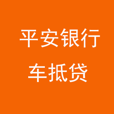 勐腊平安银行车抵贷